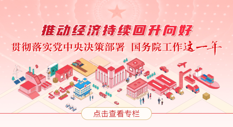 推動經(jīng)濟持續(xù)回升向好——貫徹落實黨中央決策部署 國務(wù)院工作這一年
